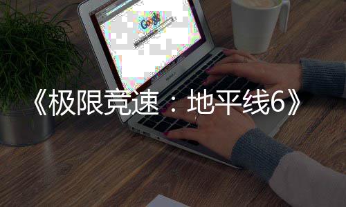 地平段盘阶开启限竞线6现现已极入压已进预载速