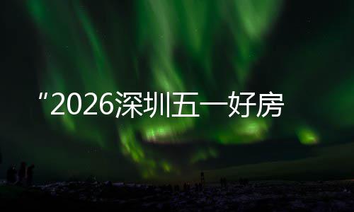 步联能展大功动区，圳五主会置六幕 今日开一好房节分会场设场同6深