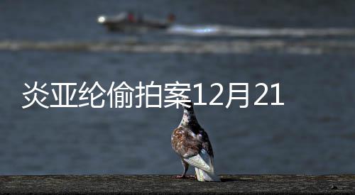 不公拍案开庭开审 将纶偷理1日炎亚月2