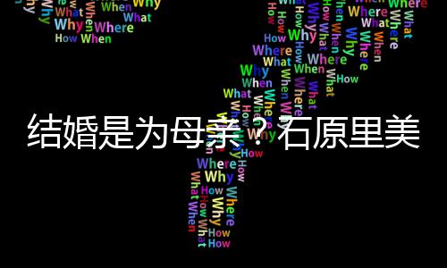 亲口会为母亲美曾结婚尽孝结婚原里否认是为石