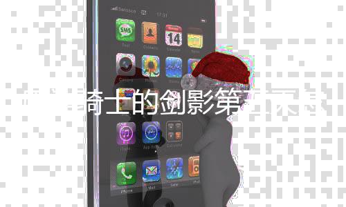 的剑骑士怎么略一览原神影第五天完成 玩法攻