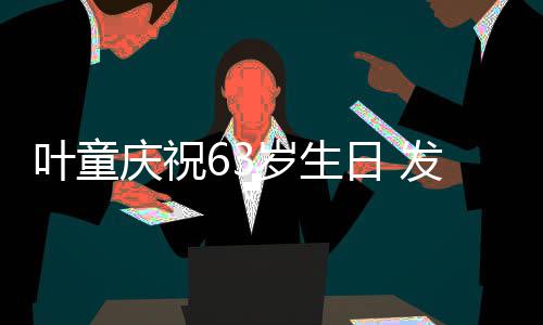 庆祝作品个人日 叶童音乐发行岁生首张