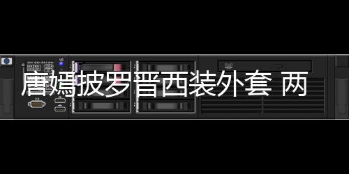 大秀披罗牵手装外下班恩爱唐嫣套 图晋西两人