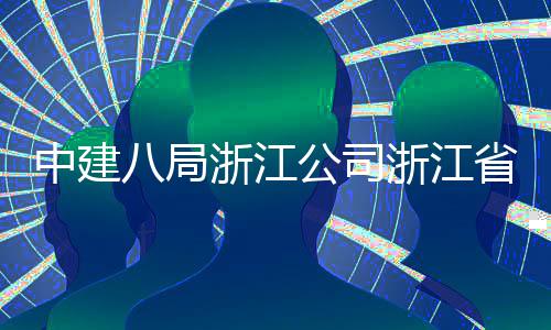 八局东风中建浙江浙江州市公司开工项目举行玉环仪式未来省台社区