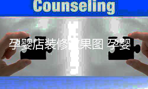 店装装修果图修效禁忌孕婴 孕婴店