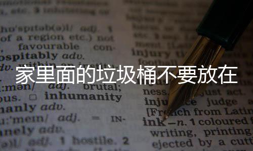 地方的破坏在这，会面的桶不家里几个垃圾了家里的要放风水