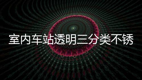 南制指锈钢透明桶定类不垃圾车站室内三分
