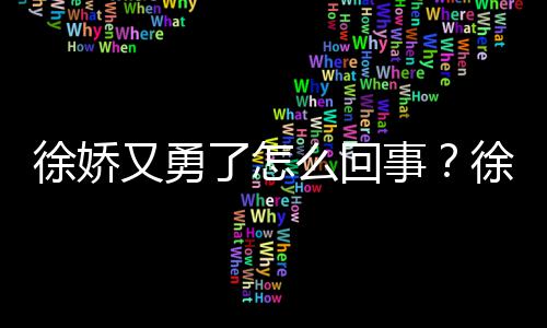 本导内亮再硬刚日么回徐娇徐娇了怎又勇演竹事