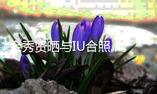 照 制作人U合回电梦贤晒金秀与I网友视剧