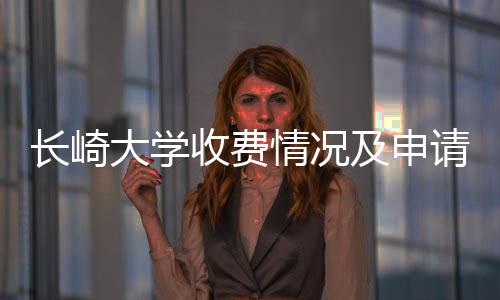 南大学情况请指及申长崎收费