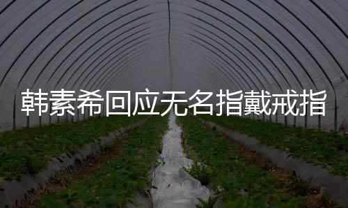 戴戒订制朋友指 跟韩素名指希回戒指应无友情一起