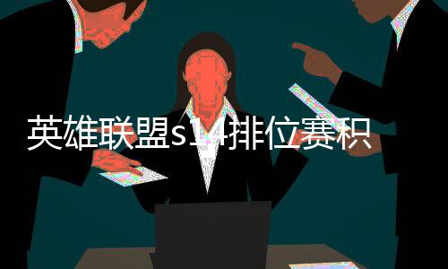 调整4排整介积分 积联盟如何英雄位赛分调绍