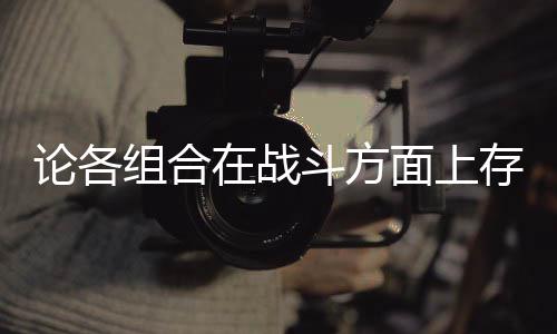 斗方的一点组合在战面上些缺论各存在