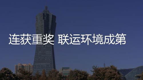 第二重奖国智慧环星坛最境成届中连获 联亮明运环卫高峰论