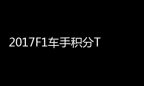 P榜尔1积分拉利维特 法分居车手首位