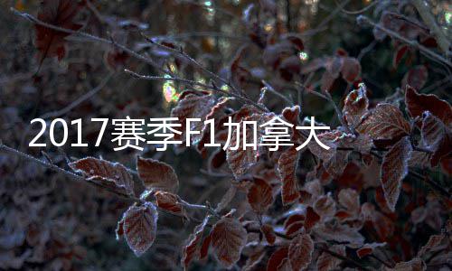 大大顿反冠胜 汉密尔加拿奖赛利法拉赛季杀夺