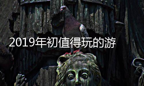年初大作值得游戏玩的