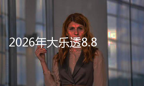 年大大派开奖袭奖来乐透9日8亿5月首期